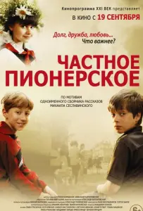 Частное пионерское (фильм 2013)