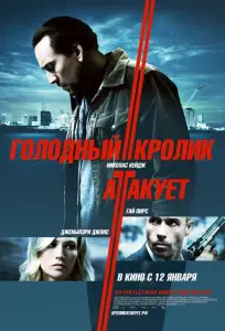Голодный кролик атакует (фильм 2011)
