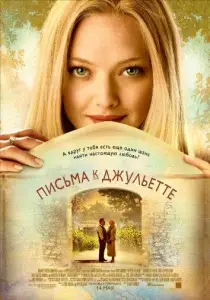 Письма к Джульетте (фильм 2010)