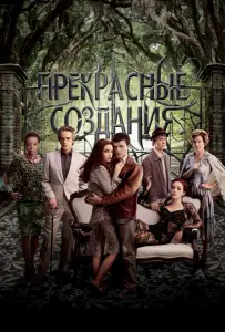 Прекрасные создания (фильм 2013)