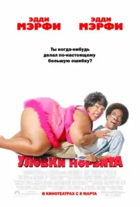 Уловки Норбита (фильм 2007)
