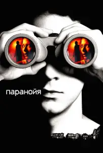 Паранойя (фильм 2007)