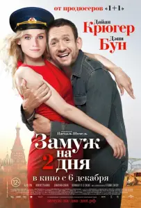 Замуж на 2 дня (фильм 2012)