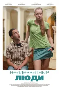 Неадекватные люди (фильм 2011)