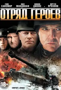 Отряд героев (фильм 2012)