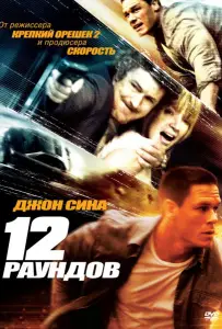 12 раундов (фильм 2009)