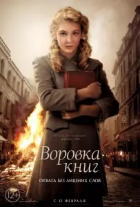 Воровка книг (фильм 2013)