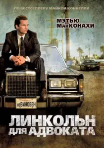 Линкольн для адвоката (фильм 2011)