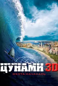 Цунами 3D (фильм 2011)