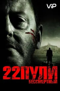 22 пули: Бессмертный (фильм 2010)