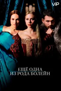 Еще одна из рода Болейн (фильм 2008)