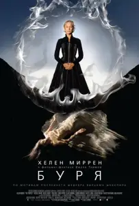Буря (фильм 2010)
