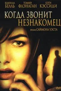 Когда звонит незнакомец (фильм 2006)