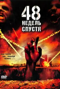 48 недель спустя (фильм 2006)