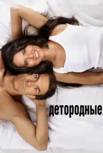 Детородные (фильм 2012)