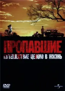 Пропавшие (фильм 2006)