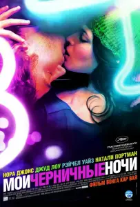Мои черничные ночи (фильм 2007)