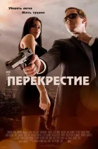Перекрестие (фильм 2013)