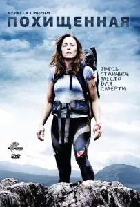 Похищенная (фильм 2011)