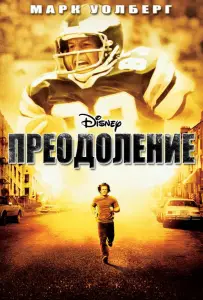 Преодоление (фильм 2006)