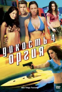 Дикость 4: Оргия (фильм 2010)