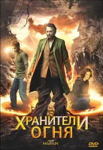 Хранители огня (фильм 2009)