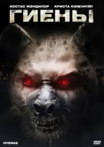 Гиены (фильм 2011)