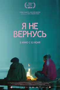 Я не вернусь (фильм 2014)