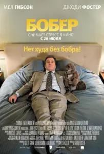 Бобер (фильм 2011)