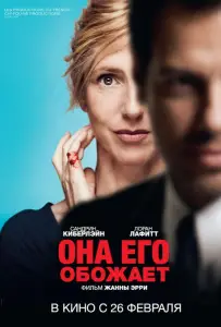 Она его обожает (фильм 2014)