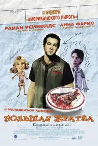 Большая жратва (фильм 2005)