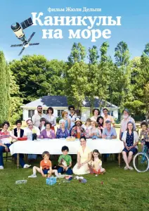 Каникулы на море (фильм 2011)