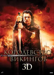 Королевство викингов (фильм 2013)