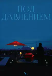 Под давлением (фильм 2012)