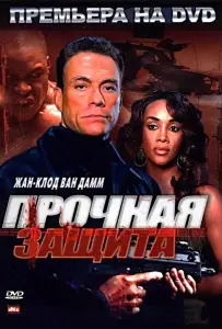 Прочная защита (фильм 2006)