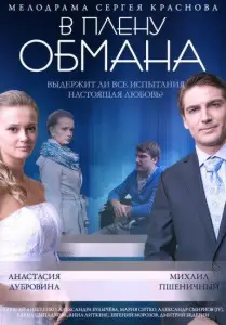 В плену обмана (фильм 2014)