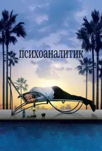 Психоаналитик (фильм 2009)