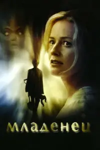 Младенец (фильм 2007)
