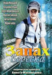 Запах вереска (фильм 2013)