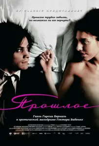Прошлое (фильм 2007)