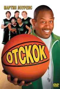 Отскок (фильм 2005)