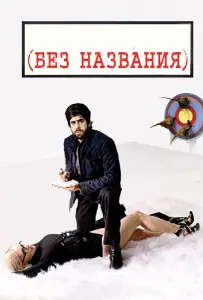 Без названия (фильм 2009)