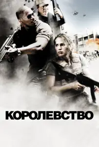 Королевство (фильм 2007)
