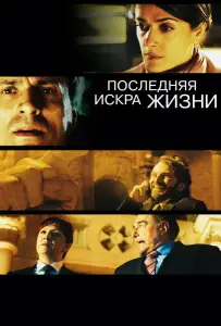 Последняя искра жизни (фильм 2011)