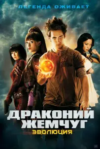Драконий жемчуг: Эволюция (фильм 2009)