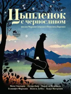 Цыпленок с черносливом (фильм 2011)