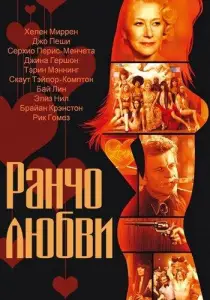 Ранчо любви (фильм 2010)