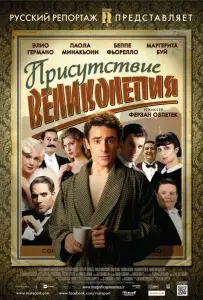 Присутствие великолепия (фильм 2012)