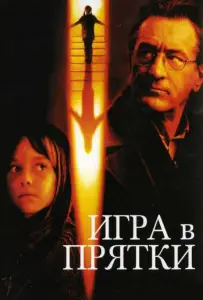 Игра в прятки (фильм 2005)