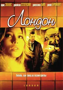 Лондон (фильм 2005)
